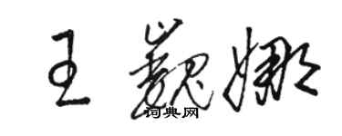 駱恆光王巍娜草書個性簽名怎么寫