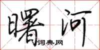 荊霄鵬曙河行書怎么寫