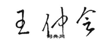 駱恆光王仲會草書個性簽名怎么寫