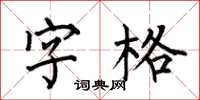 何伯昌字格楷書怎么寫