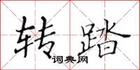 黃華生轉踏楷書怎么寫