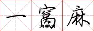 荊霄鵬一窩麻行書怎么寫