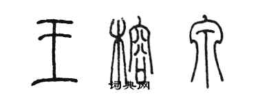 陳墨王榕泉篆書個性簽名怎么寫