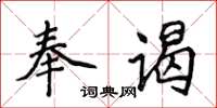 侯登峰奉謁楷書怎么寫