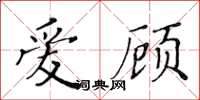 黃華生愛顧楷書怎么寫