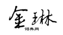 曾慶福金琳行書個性簽名怎么寫