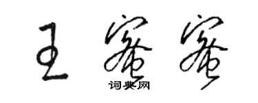 駱恆光王蜜蜜草書個性簽名怎么寫