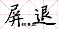 周炳元屏退楷書怎么寫