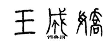 曾慶福王成嬌篆書個性簽名怎么寫