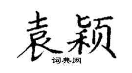丁謙袁穎楷書個性簽名怎么寫