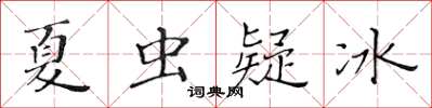 黃華生夏蟲疑冰楷書怎么寫