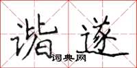 侯登峰諧遂楷書怎么寫