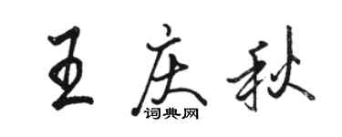 駱恆光王慶秋行書個性簽名怎么寫