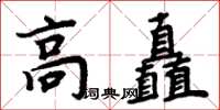 周炳元高矗楷書怎么寫