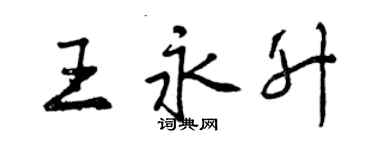 曾慶福王永升行書個性簽名怎么寫