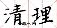 周炳元清理楷書怎么寫