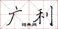 侯登峰廣利楷書怎么寫