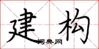 荊霄鵬建構楷書怎么寫
