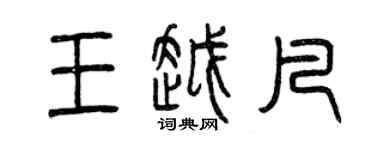 曾慶福王越凡篆書個性簽名怎么寫