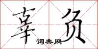 黃華生辜負楷書怎么寫