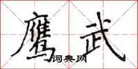 侯登峰鷹武楷書怎么寫