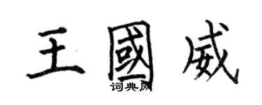 何伯昌王國威楷書個性簽名怎么寫