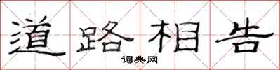 范連陞道路相告隸書怎么寫