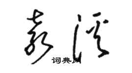 駱恆光袁溪草書個性簽名怎么寫