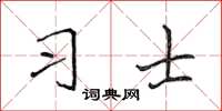 侯登峰習士楷書怎么寫