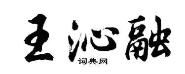 胡問遂王沁融行書個性簽名怎么寫