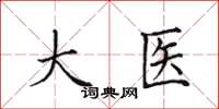 田英章大醫楷書怎么寫