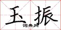 荊霄鵬玉振楷書怎么寫