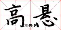 周炳元高懸楷書怎么寫