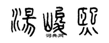 曾慶福湯峻熙篆書個性簽名怎么寫