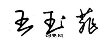 朱錫榮王玉菲草書個性簽名怎么寫