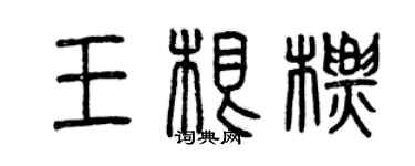 曾慶福王根標篆書個性簽名怎么寫