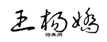 曾慶福王楊嬌草書個性簽名怎么寫