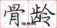 龐中華骨齡楷書怎么寫