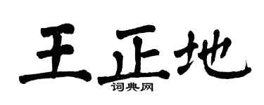 翁闓運王正地楷書個性簽名怎么寫