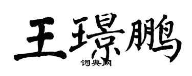 翁闓運王璟鵬楷書個性簽名怎么寫