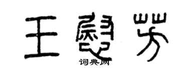 曾慶福王慰芳篆書個性簽名怎么寫