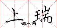 侯登峰上瑞楷書怎么寫