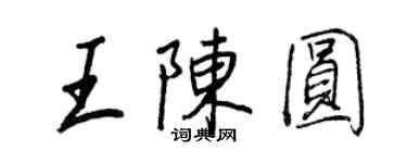 王正良王陳圓行書個性簽名怎么寫