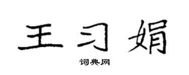 袁強王習娟楷書個性簽名怎么寫