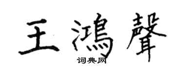 何伯昌王鴻聲楷書個性簽名怎么寫