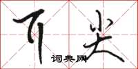 駱恆光耳尖草書怎么寫