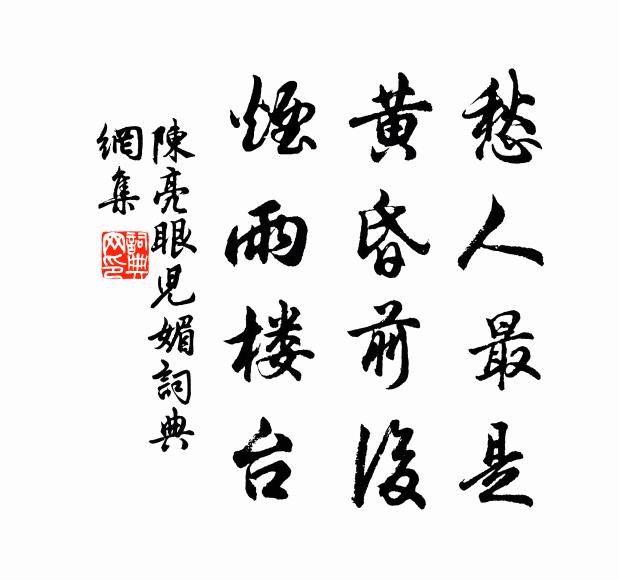 漢武秦皇漫苦辛，那思俗骨本含真 詩詞名句