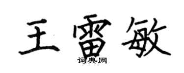 何伯昌王雷敏楷書個性簽名怎么寫