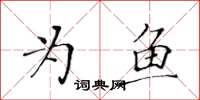 黃華生為魚楷書怎么寫