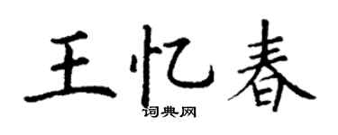 丁謙王憶春楷書個性簽名怎么寫